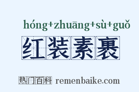 红装素裹是什么意思的图片